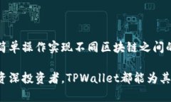   TPWallet：跨链转币的最佳选择  /  guanjianci TPWal