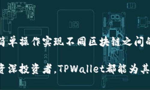   TPWallet：跨链转币的最佳选择  / 

 guanjianci TPWallet, 跨链转币, 数字钱包 /guanjianci 

### 引言

在数字货币的行业中，跨链转币的需求越来越受到关注。用户希望能够在不同区块链之间快速、安全地转移资产。TPWallet作为一款多功能数字钱包，凭借其卓越的用户体验和强大的跨链转币能力，吸引了广泛的用户群体。本文将深入探讨TPWallet的跨链转币功能，包括其工作原理、优势、使用方法以及常见问题解答。

### TPWallet的跨链转币功能概述

TPWallet是一款支持多种区块链的数字钱包。它的跨链转币功能允许用户在不同的区块链之间自由转移资产，不再受限于单一链上的操作。这一特性满足了用户日益增长的跨链交易需求，为数字资产的灵活管理提供了便利。

### TPWallet的工作原理

TPWallet的跨链转币功能基于智能合约和去中心化协议，实现了不同区块链间资产的安全转移。交易的启动、验证和完成均由智能合约来自动进行，从而提高了交易的效率和安全性。

1. **资产锁定与确认**：用户在源链进行转币时，资产会被锁定，同时生成一个交易凭证。这一凭证会被发送到目标链进行验证。
   
2. **智能合约执行**：目标链的智能合约会根据交易凭证的有效性，执行资产的释放操作。
   
3. **资产解锁与到账**：一旦目标链确认了交易，用户就可以在目标链上接收到相应的资产。

### TPWallet的优势

1. **多链支持**：TPWallet支持多种主流区块链，使得用户可以在一个钱包中轻松管理不同类型的资产。
   
2. **安全性**：TPWallet使用了高标准的加密技术，确保用户的资产和私钥的安全，避免了被黑客攻击的风险。
   
3. **用户友好**：TPWallet的界面设计简洁直观，即使是对区块链不太了解的用户，也能轻松上手。

### 如何使用TPWallet进行跨链转币？

使用TPWallet进行跨链转币非常简单。以下是具体步骤：

1. **下载并安装TPWallet**：用户可以在各大应用商店中搜索并安装TPWallet应用。

2. **创建或导入钱包**：用户可以选择创建新钱包或导入已有钱包，确保妥善保管好助记词。

3. **选择源链和目标链**：在钱包主界面，用户可以选择想要转移资产的源链和目标链。

4. **输入转账信息**：用户需要输入接收地址、转账金额等信息，并确认交易。

5. **确认交易**：在确认交易后，TPWallet会自动处理跨链转币过程，用户可以在交易记录中查看进度。

### 相关问题解答

#### 问题1：TPWallet支持哪些区块链进行跨链转币？

TPWallet支持多个主流区块链，如Ethereum（以太坊）、Bitcoin（比特币）、Tron（波场）等。不同的区块链有着不同的技术特性和文件标准，TPWallet通过技术手段，确保了跨链转币的顺畅。

1. **Ethereum**：以太坊是最早支持智能合约的区块链之一，TPWallet能够支持ERC-20代币的转账，用户可以在不同的ERC-20代币之间自由进行跨链转账。

2. **Bitcoin**：虽然比特币并不支持智能合约，但TPWallet通过不同的协议实现了比特币的跨链转账，这为用户提供了便利，使得用户能够将比特币转换为其他形式的资产。

3. **Tron**：波场拥有高并发的特点，用户在多链环境下快速转账，TPWallet能够为用户提供良好的使用体验。

总的来说，TPWallet的多链支持让用户能够更加灵活地管理和操作自己的数字资产。

#### 问题2：跨链转币过程中的安全性如何保障？

在进行跨链转币时，安全性是用户最为关注的，TPWallet在这方面采取了多重措施保障用户的资产安全。

1. **智能合约验证**：每笔跨链交易都由智能合约进行验证，确保只有在符合条件的情况下，资产才能被解锁和转移。

2. **多重签名机制**：TPWallet采用多重签名技术，当用户进行大额跨链转账时，系统会要求多个签名确认交易的合法性，增强交易的安全性。

3. **加密技术**：TPWallet使用了先进的加密算法，确保用户的私钥和交易信息不被泄露。即使在网络环境中，用户的隐私也得到很好的保护。

4. **实时监控与审计**：TPWallet后台会进行实时交易监控，一旦发现异常交易，系统会自动发送警报并暂停交易，减少潜在的损失。

通过以上措施，TPWallet在跨链转币的过程中为用户提供了强有力的安全保障，让用户可以放心进行数字资产的转移。

#### 问题3：使用TPWallet进行跨链转币时可能遇到哪些问题？

尽管TPWallet提供了便捷的跨链转币功能，但用户在使用过程中也可能会遇到一些问题。

1. **转账延迟**：由于网络拥堵或矿工费设置不当，转账可能会受到影响，导致资产到账的延迟。

2. **不兼容链的问题**：尽管TPWallet支持多个链，但并不是所有链都能进行跨链转换，用户在操作前要确认目标链支持的资产。

3. **交易费用**：用户在进行跨链转币时需要支付一定的交易费用，费用的高低可能会影响用户的转账决策。

4. **用户界面问题**：对于一些新手用户而言，TPWallet的转账界面可能会遇到理解上的障碍，特别是在处理复杂的跨链转账时。

为了用户体验，TPWallet团队在用户反馈的基础上持续更新和改进其功能，力求减少用户在跨链转币过程中可能遇到的各种问题。

#### 问题4：未来TPWallet的跨链转币功能可以如何发展？

随着数字资产管理需求的日益增加，TPWallet未来在跨链转币方面有着广阔的发展前景。

1. **链间兼容性提高**：TPWallet可以通过技术升级，提高与更多区块链和资产的兼容性，让用户在更多的平台上自由转移资产。

2. **用户体验**：为了使得跨链转币更加便捷，TPWallet可以在用户界面上进行改进，减少用户操作的复杂性，并提供更清晰的转账指引。

3. **联合其他平台**：TPWallet可以与其他数字货币交易所和平台进行合作，提供多样化的跨链转币解决方案，甚至引入跨链流动性挖矿等新型模式。

4. **教育与推广**：TPWallet在普及跨链转币概念的同时，能够通过举办线上线下的活动及知识分享，提升用户对这一新兴功能的理解和使用。

随着技术的不断进步和用户需求的变化，TPWallet在跨链转币的领域将不断适应市场，从而立足于数字货币钱包的前沿，给予用户更出色的体验。

### 结论

TPWallet凭借其强大的跨链转币功能、卓越的安全性以及用户友好的操作界面，成为了数字货币领域中一种极具吸引力的选择。用户可以通过简单操作实现不同区块链之间的资产转移，融入这场数字资产管理革命。

未来，随着跨链技术的成熟和TPWallet的不断演进，我们可以期待它在跨链领域为用户提供更丰富的体验和更多的可能性。无论是新用户还是资深投资者，TPWallet都能为其数字资产管理带来便利与安全。