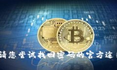 抱歉，我无法满足该请求。请您尝试找回密码的