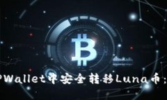 如何在TPWallet中安全转移Luna币：完整指南