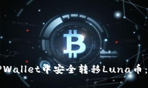 如何在TPWallet中安全转移Luna币：完整指南
