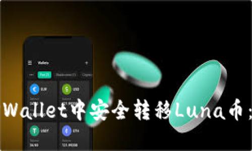 如何在TPWallet中安全转移Luna币：完整指南