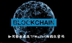 如何轻松更改TPWallet的指纹密码