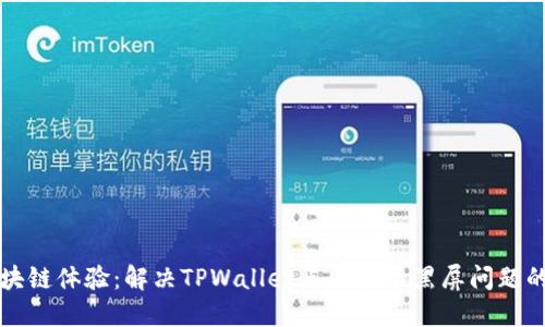 升级你的区块链体验：解决TPWallet点击收币黑屏问题的全方位指南