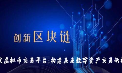 开发虚拟币交易平台：构建未来数字资产交易的桥梁