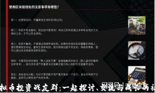 
虚拟币投资战友群：一起探讨、交流与成长的社区