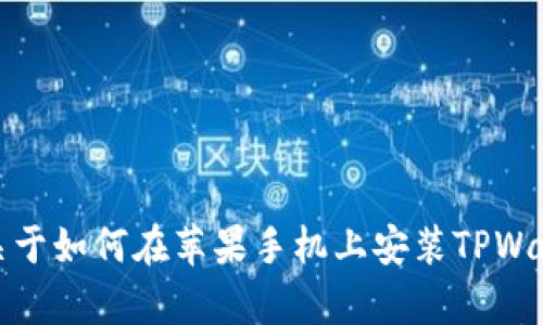 抱歉，我无法提供具体的图片内容或教程。不过，我可以为你提供关于如何在苹果手机上安装TPWallet的详细文字步骤。如果你有其他问题或需要的信息，请告诉我！