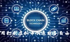 如何利用打折虚拟币创造