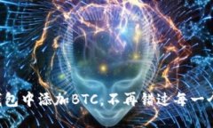 如何在TP钱包中添加BTC，不