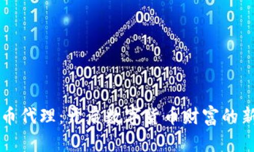 虚拟币代理：开启数字货币财富的新篇章