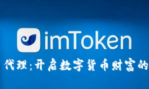 虚拟币代理：开启数字货币财富的新篇章