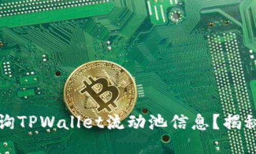 如何高效查询TPWallet流动池信息？揭秘步骤与技巧
