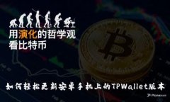 如何轻松更新安卓手机上