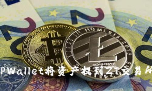 如何通过TPWallet将资产提到ZT交易所：详细指南