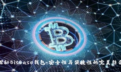 探秘BitBase钱包：安全性与便捷性的完美结合