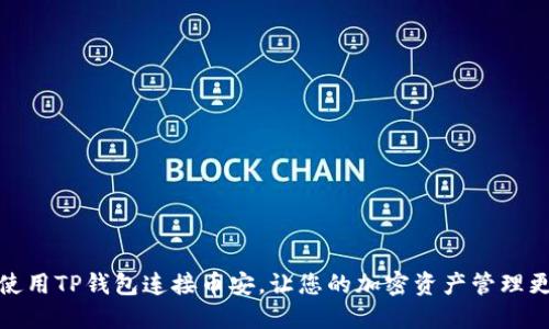 如何使用TP钱包连接币安，让您的加密资产管理更高效