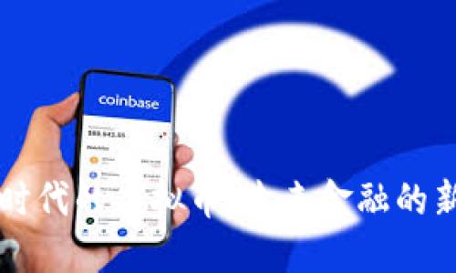 断网时代的虚拟币：未来金融的新希望