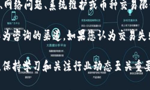   如何在TPWallet中购买加密货币？ / 
 guanjianci TPWallet, 买币, 加密货币 /guanjianci 

### 介绍

随着加密货币的普及，越来越多的人希望参与到这一前景广阔的领域中。TPWallet作为一款流行的数字钱包，提供了方便的购买和管理加密货币的功能。本文将详细介绍如何在TPWallet中购买加密货币，包括账户注册、购买流程、支付方式以及如何确保交易安全等方面的信息。

### TPWallet简介

TPWallet是一个多功能的数字资产钱包，支持多种类型的加密货币。它的设计旨在为用户提供一个安全、快速和便捷的方式来管理他们的虚拟货币资产。TPWallet不仅支持加密货币的存储和发送，还提供了易于使用的界面，让用户能够轻松进行购买和交易。

### 如何注册TPWallet账户

在您开始购买加密货币之前，首先需要在TPWallet平台注册账户。以下是注册的步骤：

1. **下载TPWallet应用**：您可以在应用商店中搜索“TPWallet”进行下载，或者访问官方网站获取客户端下载链接。
  
2. **创建账户**：打开应用程序，然后点击“注册”选项。您需要提供一个有效的邮箱地址和设置一个安全的密码。

3. **身份验证**：为了确保账户安全，TPWallet可能会要求您进行身份验证。根据指导提供必要的个人信息和身份证明文件。

4. **备份恢复短语**：注册成功后，系统会提供给您一个恢复短语。请务必将其安全保存，因为这将是您找回账户的唯一方式。

### 如何在TPWallet中购买加密货币

#### 步骤1：登录账户

完成注册后，使用您的邮箱和密码登录TPWallet账户。一旦您登录成功，您将进入主界面。

#### 步骤2：选择购买加密货币

在主界面上，您将看到多个选项。点击“购买”或“买币”选项，进入购买界面。

#### 步骤3：选择币种

在购买页面上，您需要选择希望购买的加密货币。TPWallet支持多种主流加密货币，例如比特币（BTC）、以太坊（ETH）、USDT等。做出选择后，点击相应币种。

#### 步骤4：输入购买金额

在币种选择后，您需要输入希望购买的金额。TPWallet通常会实时计算出您将获得的币量，确保您了解此次交易的细节。

#### 步骤5：选择支付方式

TPWallet支持多种支付方式，您可以选择使用信用卡、银行卡转账或某些第三方支付服务进行付款。选择您方便的支付方式，并按照系统提示进行操作。

#### 步骤6：确认交易

检查交易信息，确保所有详情正确无误后，确认交易。TPWallet可能会要求您进行二次验证，例如输入交易密码。

#### 步骤7：等待确认

完成支付后，您需要等待区块链的确认过程。一般来说，这个过程会在几分钟到数小时内完成，视具体网络拥堵情况而定。

### 交易安全措施

确保交易安全是每位加密货币用户的重要责任。以下是一些建议可以帮助您保护您的资金：

1. **启用双重认证**：TPWallet支持双重认证功能，建议您在账户安全设置中启用，以增加额外保护。

2. **定期更换密码**：使用强密码，并定期更换，以降低被攻击的风险。

3. **备份恢复短语**：确保完成账户恢复短语的备份，妥善保管。

4. **关注设备安全**：确保您使用的设备是安全的，避免在公共Wi-Fi下进行交易。

### 常见问题解答

#### 问题1：TPWallet支持哪些加密货币？

TPWallet支持多种主流和次主流加密货币，包括比特币（BTC）、以太坊（ETH）、USDT、瑞波币（XRP）等。具体的支持币种可以随时在TPWallet的官方网站或APP内查阅。 

随着加密市场的变化，TPWallet不断更新支持的新币种。用户可以根据自己的投资策略和需求，选择合适的币种进行交易。需要注意的是，不同币种的交易手续费和处理时间可能会有所不同，用户在进行交易前应仔细查看相关信息，以避免不必要的损失。

#### 问题2：我可以使用哪些支付方式购币？

在TPWallet中，用户可以使用多种支付方式购买加密货币。常见的支付方式包括信用卡、借记卡、银行转账以及某些第三方支付服务（如PayPal、支付宝等）。

支付方式的选择可能因地区而异，有些地区可能不支持某些支付渠道，因此用户在购买前应确认可用的支付方式。支付时也需注意，每种支付方式通常会有不同的手续费和处理时间，对于紧急交易，选择处理速度快的支付方式会更为合适。

#### 问题3：购买加密货币的交易手续费是多少？

在TPWallet中，用户在进行加密货币交易时会涉及到交易手续费。手续费的具体金额通常根据交易量、购买的币种、市场情况和所选择的支付方式而有所变化。

在进行购买时，TPWallet会在交易确认页面清晰显示手续费信息，用户可以根据自己的需求决定是否继续该交易。了解并比较不同支付方式的手续费是节省成本的重要途径，用户在选择时应充分考虑。

#### 问题4：如果交易失败，我该怎么办？

在TPWallet中，如果交易失败，用户通常会收到系统的通知，说明交易失败的原因。交易失败的原因可能有很多，例如支付未成功、网络问题、系统维护或币种交易限制等。

如果交易失败，用户首先应检查自己的支付状态，确认是否足够资金或支付方式是否有效。政府和TPWallet的客服支持也可以作为咨询的渠道，如果您认为交易失败是由于系统问题导致，及时联系客服可以得到更快速有效的解决方案。确保定期查看交易记录，以便更好地管理您的投资组合。

通过以上几个部分的详细讲解，相信您能更好地了解在TPWallet中购买加密货币的流程和注意事项。随着加密市场的不断变化，保持学习和关注行业动态至关重要。希望您在投资和使用TPWallet的过程中能够得心应手，实现自己的加密货币投资目标。