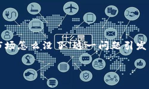 在数字货币和区块链世界中，市场的变化是常态，“tpwallet的市场怎么没了”这一问题引发了广泛的关注。为了更好地理解这一现象，我们将进行全面分析。

TPWallet市场消失的背后：原因与影响