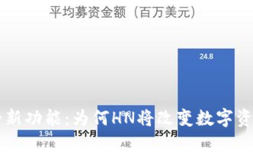 探索TPWallet的全新功能：为何HN将改变数字资产管理的游戏规则