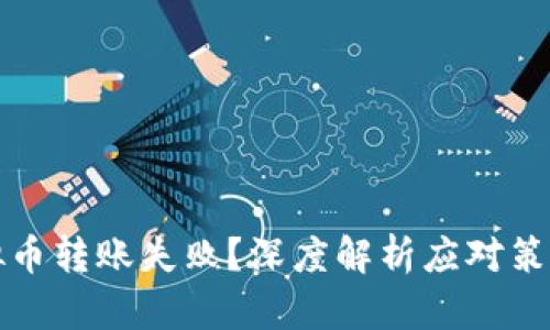 如何应对虚拟币转账失败？深度解析应对策略与解决方案