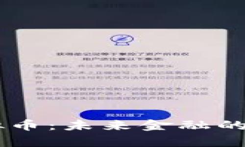 Peep虚拟币：未来金融的创新之路