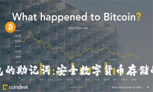 : 钱包的助记词：安全数字货币存储的基石