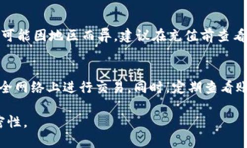 向TPWallet充值的详细指南

在数字货币的世界中，TPWallet作为一种流行的加密钱包，提供了用户便捷的资产管理和交易服务。无论你是新手还是经验丰富的数字货币投资者，了解如何向TPWallet充值是至关重要的步骤。本文将为您提供一步步的指导，让您轻松进行充值操作。

步骤一：下载与注册TPWallet

首先，如果您还没有TPWallet账户，您需要在官方网站或应用商店下载TPWallet。下载后，按照以下步骤进行注册：

ol
    li打开TPWallet应用程序，选择“注册”选项。/li
    li输入您的电子邮件地址及设置一个安全的密码。/li
    li根据提示完成身份验证，以确保账户安全。/li
    li注册完成后，您将获得一个钱包地址，这个地址是用于接收和发送加密货币的唯一标识。/li
/ol

步骤二：选择充值方式

TPWallet支持多种充值方式，包括但不限于银行转账、信用卡、第三方支付平台和其他加密钱包转账。选择适合自己的充值方式将直接影响充值的便利性和费用。

h41. 银行转账/h4
如果您选择银行转账，通常需要将资金转入指定的银行账户。请注意转账时间可能较长，费用可能因银行而异。

h42. 信用卡充值/h4
使用信用卡是进行充值的快捷方式，一般情况下，TPWallet会支持主要的信用卡品牌。只需在应用内输入卡信息即可完成充值。

h43. 第三方支付平台/h4
诸如PayPal或Venmo等支付平台，也可能被TPWallet支持。在充值界面选择相应的支付平台，按照指示完成充值。

h44. 加密货币转账/h4
如果您已经拥有其他加密货币，可以直接将其转入TPWallet。在钱包中找到对应的币种地址，并进行转账操作。

步骤三：完成充值

在选择好支付方式后，输入所需充值的金额并确认。不同的充值方式所需的确认时间不同，通常信用卡和第三方支付方式会比较快，而银行转账可能会有延误。

充值完成后，请在TPWallet的交易记录中查看您的资金是否已经到账。如果出现问题，请及时联系TPWallet的客户支持。

步骤四：注意安全性

在充值过程中，请务必保证您的账户及交易的安全。切勿随意泄露您的私人密钥和账户信息。此外，确保您的设备上安装了最新版本的TPWallet，并定期检查账户的活动记录。

常见问题解答

h4问题一：TPWallet充值后多久能到账？/h4
根据所选择的充值方式，到账时间可能有所不同。使用信用卡或第三方支付一般比较快，可能在几分钟内到账，而银行转账则可能需要1-3个工作日才能完成。

h4问题二：如何处理充值失败的情况？/h4
若发生充值失败，应首先检查网络连接是否正常。然后确认交付的信息是否填写正确。如果问题依旧，建议立即联系TPWallet的客服以获取帮助，他们能提供相关的充值记录进行查询。

h4问题三：使用TPWallet是否需要支付手续费？/h4
是的，TPWallet在不同的充值方式上可能会收取一定的手续费。具体费用取决于您选择的支付方式，同时也可能因地区而异。建议在充值前查看相关的手续费信息。

h4问题四：如何提高转账的安全性？/h4
提高转账安全性的一种方法是使用双重认证和复杂密码。此外，确保您使用的是官方应用程序，避免在不安全网络上进行交易。同时，定期查看账户活动，及时发现可疑交易。

通过本指南，希望能够帮助您顺利向TPWallet充值。无论您选择哪种方式，都请注意安全，并确保信息的保密性。