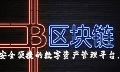 : TPWallet：安全便捷的数字