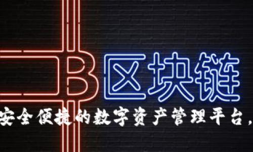 : TPWallet：安全便捷的数字资产管理平台，官方下载APP