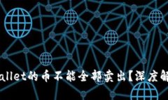 为什么TPWallet的币不能全部