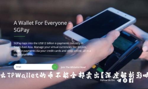 为什么TPWallet的币不能全部卖出？深度解析影响因素