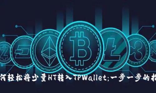 如何轻松将少量HT转入TPWallet：一步一步的指南