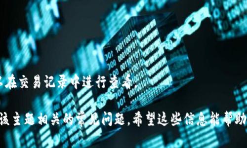 在这里，我将为您提供有关电脑版 TPWallet 的登录流程。TPWallet 是一个去中心化钱包应用程序，可以让用户安全地管理和交易加密货币。登录电脑版 TPWallet 相对简单，但首先需要安装桌面应用程序。以下是详细的说明。

### 第一步：下载 TPWallet 客户端

1. **访问官方网站**: 首先，您需要访问 TPWallet 的官方网站，以确保下载到最新版本的客户端。
2. **选择下载链接**: 在官网上，您通常会找到下载部分，选择适合您的操作系统（Windows 或 macOS）的版本进行下载。
3. **安装应用程序**: 下载完成后，按照提示进行安装。在安装过程中，确保选择正确的安装路径，并遵循安装向导的指示。

### 第二步：打开 TPWallet

1. **启动程序**: 安装完成后，双击 TPWallet 的图标打开应用程序。
2. **等待加载**: 第一次启动时，应用程序可能会需要一些时间进行初始化和加载链数据。

### 第三步：创建或导入钱包

1. **创建新钱包**: 如果您是第一次使用 TPWallet，您需要选择创建新钱包。系统会提示您设置一个安全密码，并生成助记词。请务必妥善保管助记词，这对恢复钱包至关重要。
   
2. **导入已有钱包**: 如果您已经有 TPWallet 钱包，选择导入钱包选项。您将需要输入您的助记词或私钥来恢复钱包。

### 第四步：登录 TPWallet

1. **输入密码**: 一旦创建或导入钱包成功，您将需要输入您之前设置的安全密码。
2. **进入钱包界面**: 登录后，您将看到 TPWallet 的主界面，从这里您可以管理您的资产、查看交易记录，以及进行币种交换等操作。

### 注意事项

- **安全性**: 在使用 TPWallet 时，确保您的计算机是安全的，避免在不安全的网络环境下操作，定期备份助记词和钱包文件。
- **多重签名**: 如果您计划存储大量资金，考虑启用多重签名功能，以提高钱包的安全性。
- **更新与支持**: 定期检查是否有新版本的 TPWallet 可用，并及时更新以获得最新的安全补丁和功能。

### 可能相关的问题

#### 问题一：如何确保我的 TPWallet 账户安全？

账户的安全性是每个用户都必须关注的重点。为了确保 TPWallet 账户的安全，可以采取以下几种措施：

使用强密码
确保使用复杂且独特的密码，包含字母、数字和符号。避免使用与其他账户相同的密码，定期更改密码以提高安全性。

启用两步验证
如果 TPWallet 支持两步验证，务必启用。这提供了额外的一层安全保障，即使有人窃取了您的密码，也需要第二步验证信息才能登录。

保管好助记词和私钥
助记词和私钥是您获取和控制钱包的唯一凭证。切勿将它们保存在网络上或云服务中，最好使用纸质或硬件钱包进行备份。

定期更新软件
确保 TPWallet 和您的操作系统保持最新，及时安装安全补丁和更新，防止已知漏洞被利用。

选择安全的网络环境
在使用 TPWallet 时，避免在公共 Wi-Fi 网络下操作；选择安全的个人网络，确保没有恶意软件在您的设备上运行。

#### 问题二：如何应对钱包遗失或被盗？

即使采取了所有必要的安全措施，钱包遗失或被盗的风险依然存在。以下是处理此问题的几个步骤：

立即采取行动
如果您意识到钱包丢失或设备被盗，第一步是立即更改所有相关账户的密码，特别是邮箱和任何与钱包相关的账户。

使用助记词恢复钱包
如果您有助记词，可以在另一台设备上重新下载 TPWallet 并导入助记词，恢复钱包的访问权。之后，您将转移资金到新的钱包地址以确保安全。

报警和寻求专家帮助
如果损失严重，建议联系当地执法部门并报案，记录下损失情况。同时，可以寻求区块链专家的帮助，探讨是否有可能追踪丢失或被盗的加密货币。

重新评估安全措施
事后，分析钱包丢失的原因，检讨和改进安全策略。考虑使用硬件钱包来提高安全性。

#### 问题三：TPWallet 支持哪些加密货币？

TPWallet 是一个多链钱包，支持多种加密货币的存储和交易。以下是一些主要支持的加密货币：

以太坊及其代币
TPWallet 支持以太坊（ETH）及基于以太坊的所有 ERC20 代币，包括 USDT、LINK 等。

比特币
虽然 TPWallet 主要面向以太坊生态，但也提供比特币（BTC）的支持，以满足广大用户的需求。

BSC 及其币种
TPWallet 同样支持币安智能链（BSC）的资产，为用户提供更多调仓选择，包括 BNB、BUSD 等币种。

其他链和代币
随着 TPWallet 的持续更新，更多的链和代币也在陆续支持中，包括一些新兴的 DeFi 项目和代币。可以在官方网站上查看最新的支持币种列表。

#### 问题四：如何使用 TPWallet 进行交易？

使用 TPWallet 进行交易相对简单，用户可以通过以下步骤进行：

选择币种和金额
登录 TPWallet 后，选择您想要交易的币种。输入您希望发送或接收的金额，并确保余额足够。

填写收款地址
在进行转账时，仔细核对收款地址，确保其正确。错误的地址可能导致资产永久丢失。

确认交易细节
在确认交易前，仔细检查所有信息，包括手续费和确认时间。一旦确认，无法撤回操作。

完成交易
在确认所有信息无误后，输入钱包密码以完成交易。交易通常会在一定时间内完成，并且可以在交易记录中进行查看。

这些内容为您提供了有关如何登录和使用电脑版 TPWallet 的详细信息，并解答了一些与该主题相关的常见问题。希望这些信息能帮助您更好地使用 TPWallet。