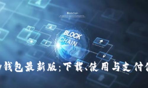 探秘gopay钱包最新版：下载、使用与支付体验全指南
