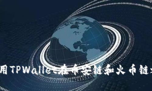 无缝跨链交易：使用TPWallet在币安链和火币链之间轻松转移资产