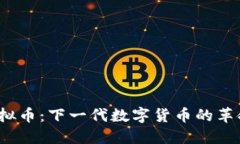 BABA虚拟币：下一代数字货