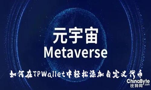 如何在TPWallet中轻松添加自定义代币