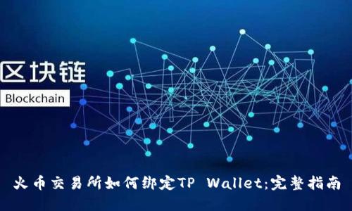 火币交易所如何绑定TP Wallet：完整指南