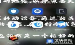 冷钱包是加密货币领域中