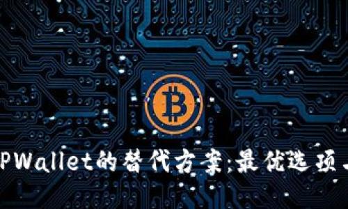 探索TPWallet的替代方案：最优选项与比较