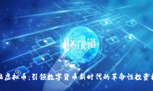 卡拉虚拟币：引领数字货币新时代的革命性投资机会