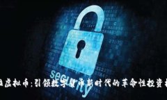 卡拉虚拟币：引领数字货