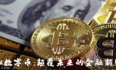   虚拟数字币：颠覆未来的