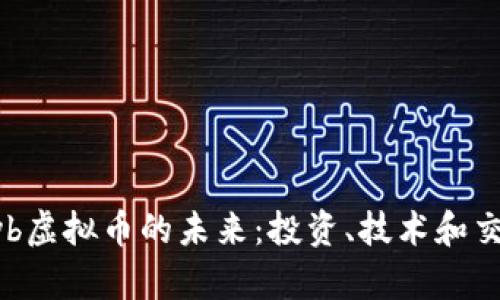 探索Gyb虚拟币的未来：投资、技术和交易潜力