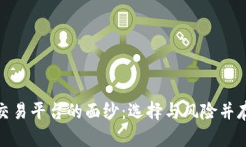 揭开国内虚拟币交易平台的面纱：选择与风险并存的数字资产市场