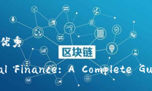 思考一个有吸引力并且适合推广的优秀

Exploring the Future of Digital Finance: A Complete Guide to Gladius Cryptocurrency