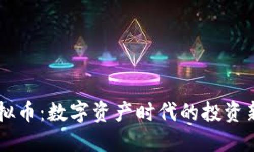 AU虚拟币：数字资产时代的投资新机遇