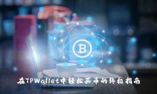 在TPWallet中轻松买币的终极指南