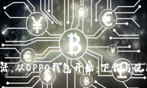  极简生活，从OPPO钱包开始：下载与使用全攻略